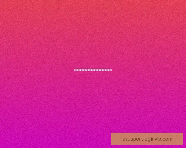 世界杯精彩竞猜投注平台全攻略让你轻松赢取丰厚奖励