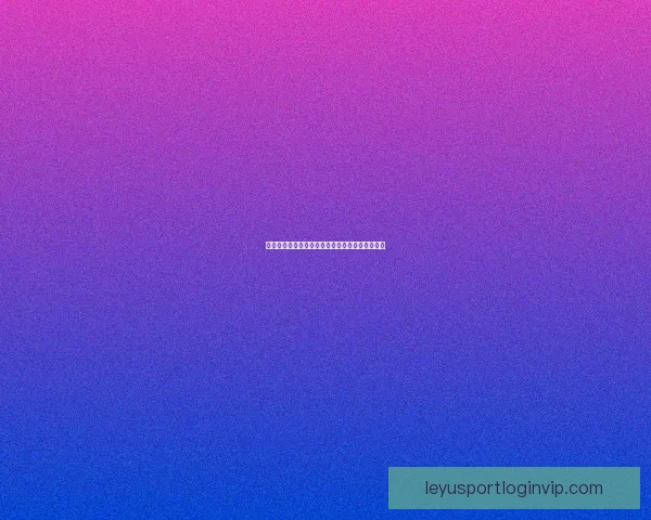 世界杯胜负预测与分析：洞察球队实力与战术动态