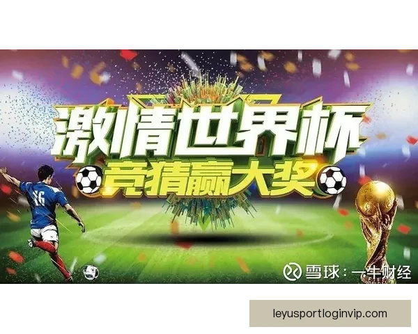 激情世界杯竞猜大挑战，全民足球预测赢丰厚奖励